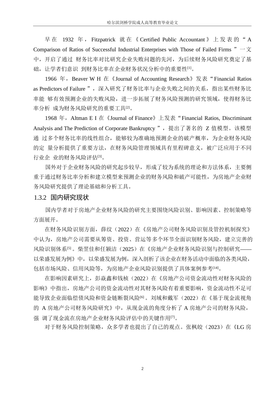 25年WP关键词：财务风险；风险控制；筹资渠道；投资项目-约10763字符.docx_第6页