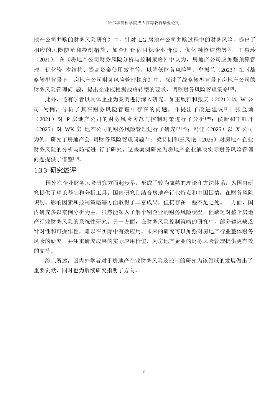 25年WP关键词：财务风险；风险控制；筹资渠道；投资项目-约10763字符.docx_第7页