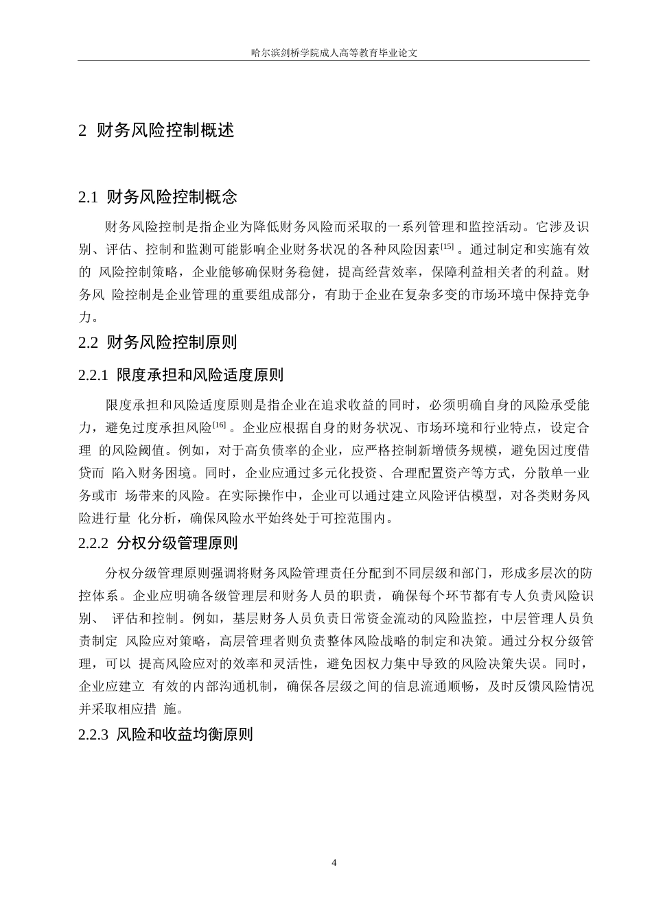 25年WP关键词：财务风险；风险控制；筹资渠道；投资项目-约10763字符.docx_第8页