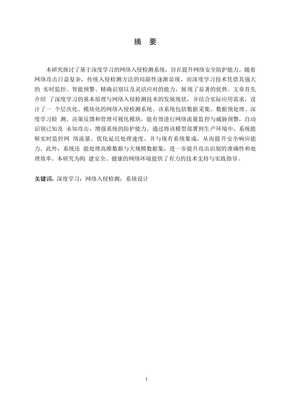 25年WP深度学习网络入侵检测系统的设计与实施0-约11199字符.docx_第1页