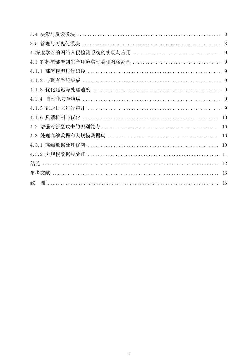 25年WP深度学习网络入侵检测系统的设计与实施0-约11199字符.docx_第4页