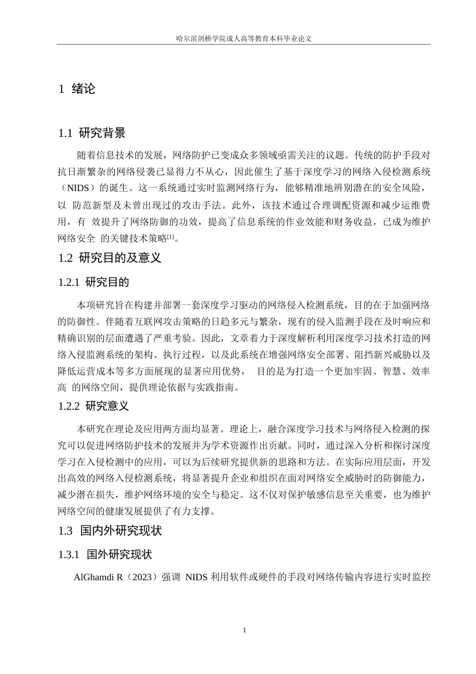 25年WP深度学习网络入侵检测系统的设计与实施0-约11199字符.docx_第5页