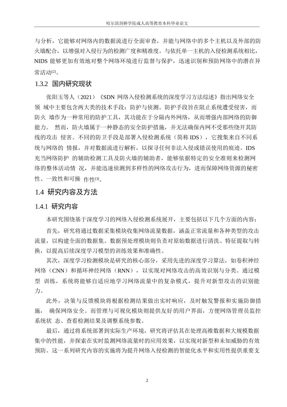 25年WP深度学习网络入侵检测系统的设计与实施0-约11199字符.docx_第6页