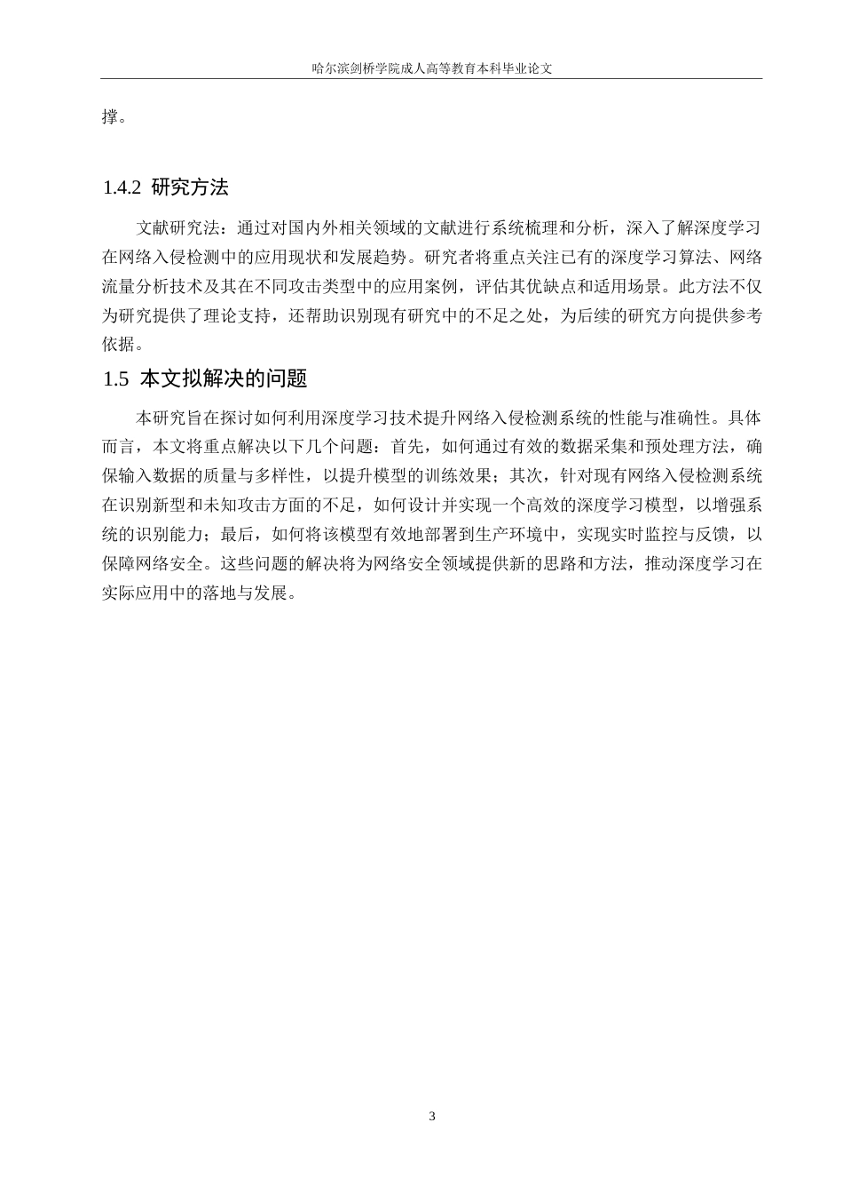 25年WP深度学习网络入侵检测系统的设计与实施0-约11199字符.docx_第7页