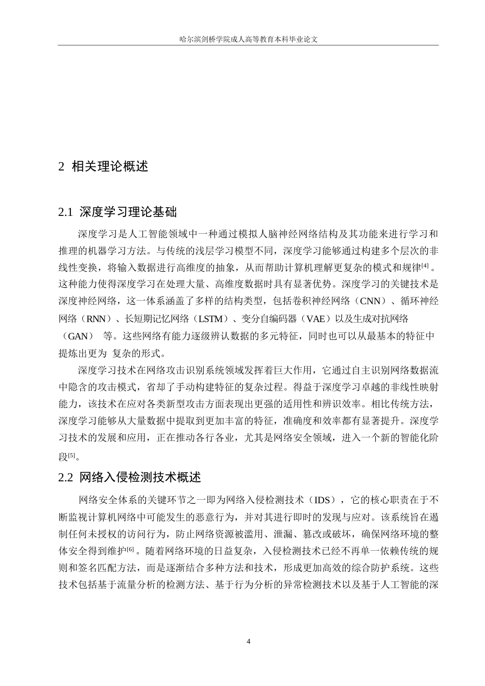 25年WP深度学习网络入侵检测系统的设计与实施0-约11199字符.docx_第8页