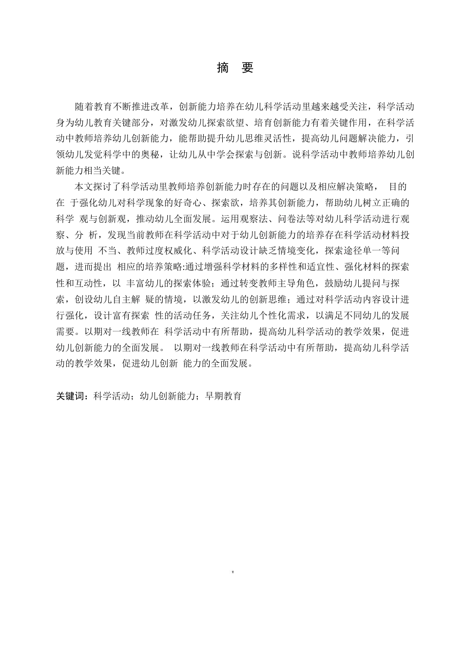 25年WP学前教育-科学活动中教师培养幼儿创新能力存在的问题及解决策略-4.250-13779.docx_第1页