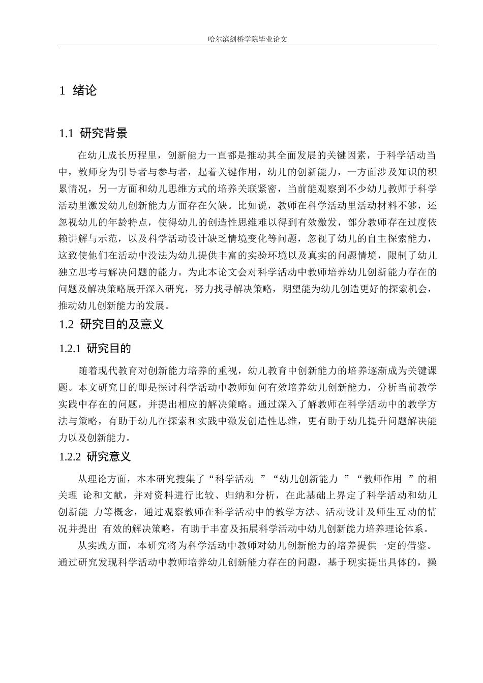 25年WP学前教育-科学活动中教师培养幼儿创新能力存在的问题及解决策略-4.250-13779.docx_第6页