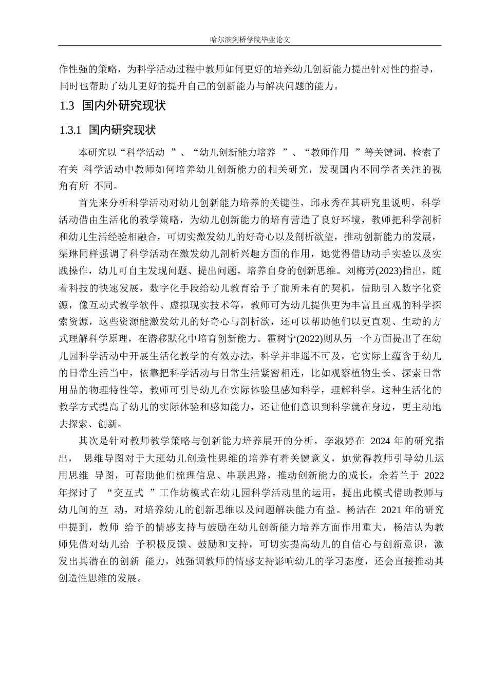 25年WP学前教育-科学活动中教师培养幼儿创新能力存在的问题及解决策略-4.250-13779.docx_第7页