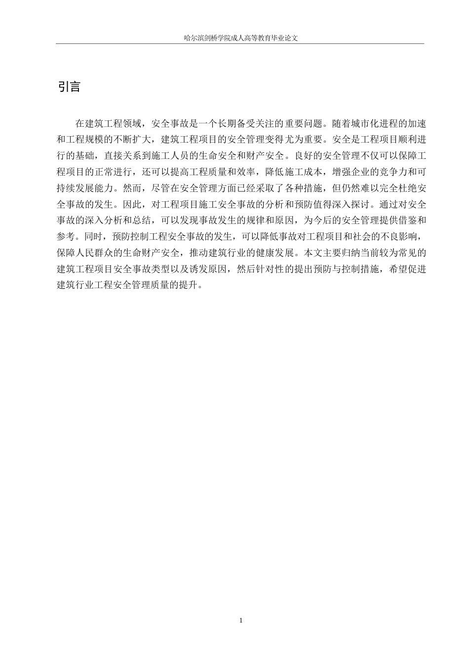 25年WP建筑工程项目安全事故分析与预控研究0-16260.docx_第5页