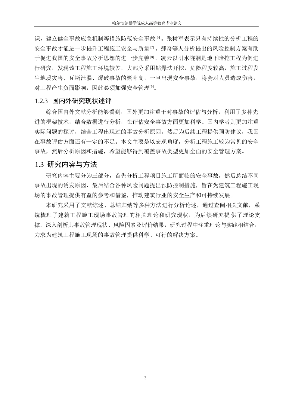 25年WP建筑工程项目安全事故分析与预控研究0-16260.docx_第7页