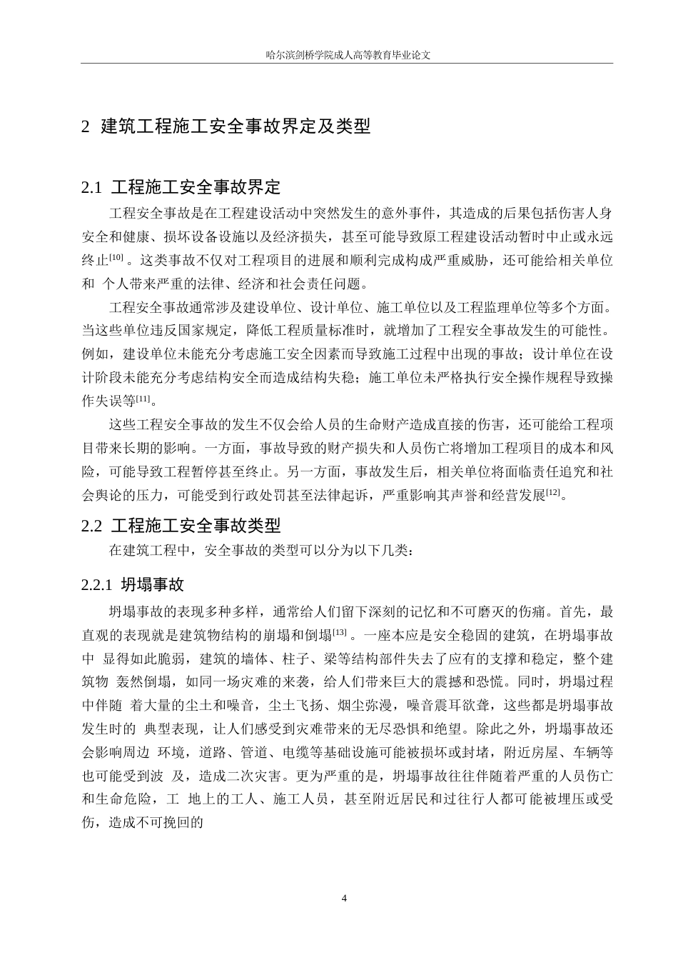 25年WP建筑工程项目安全事故分析与预控研究0-16260.docx_第8页