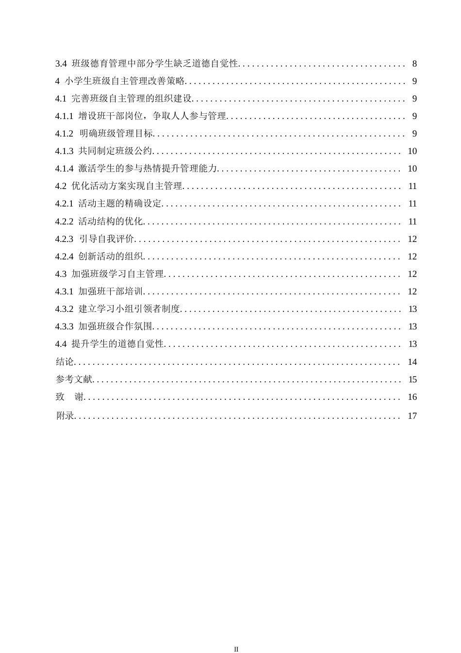 25年WP小学生班级自主管理现状及对策研究0-13866.docx_第4页