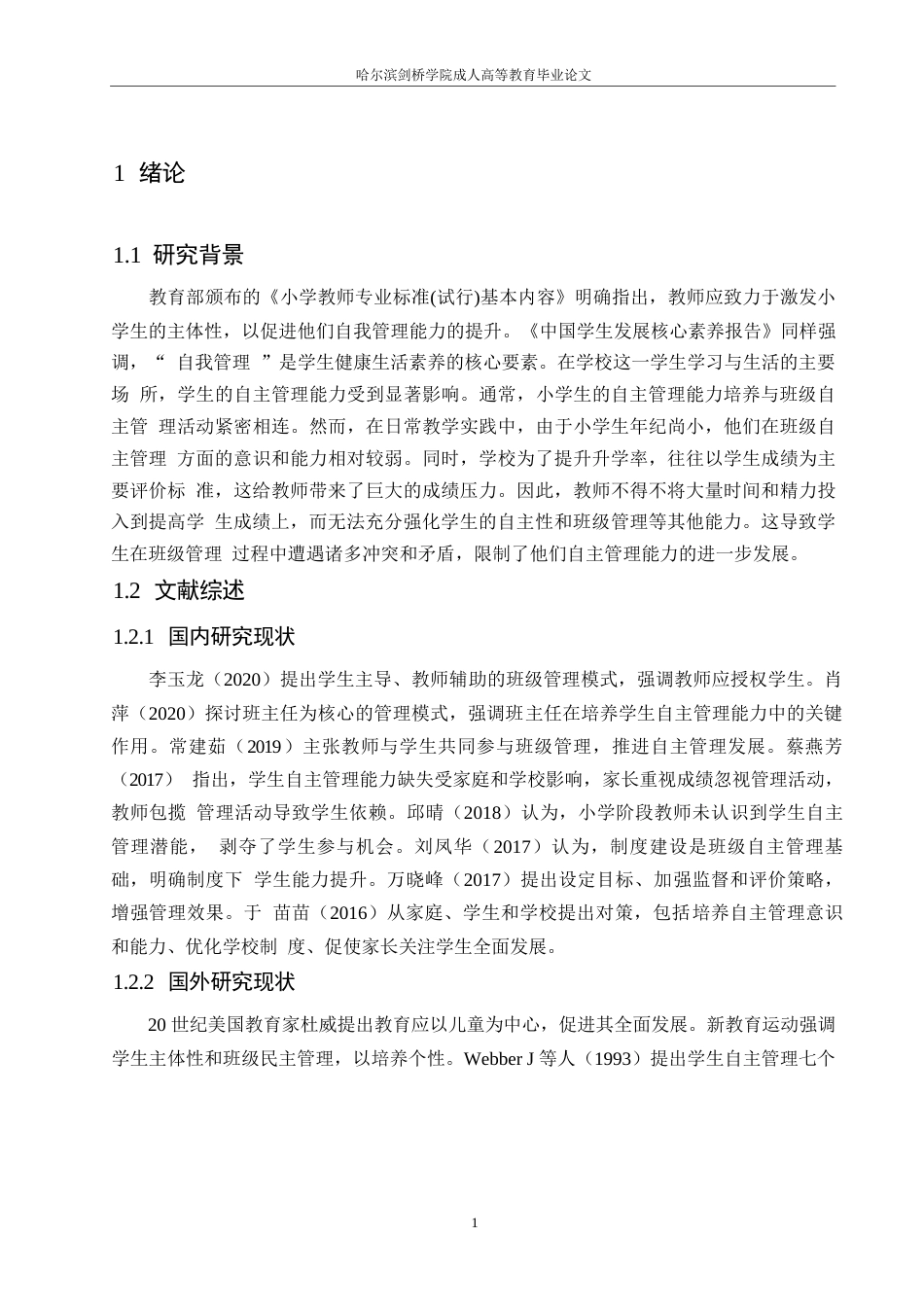 25年WP小学生班级自主管理现状及对策研究0-13866.docx_第5页