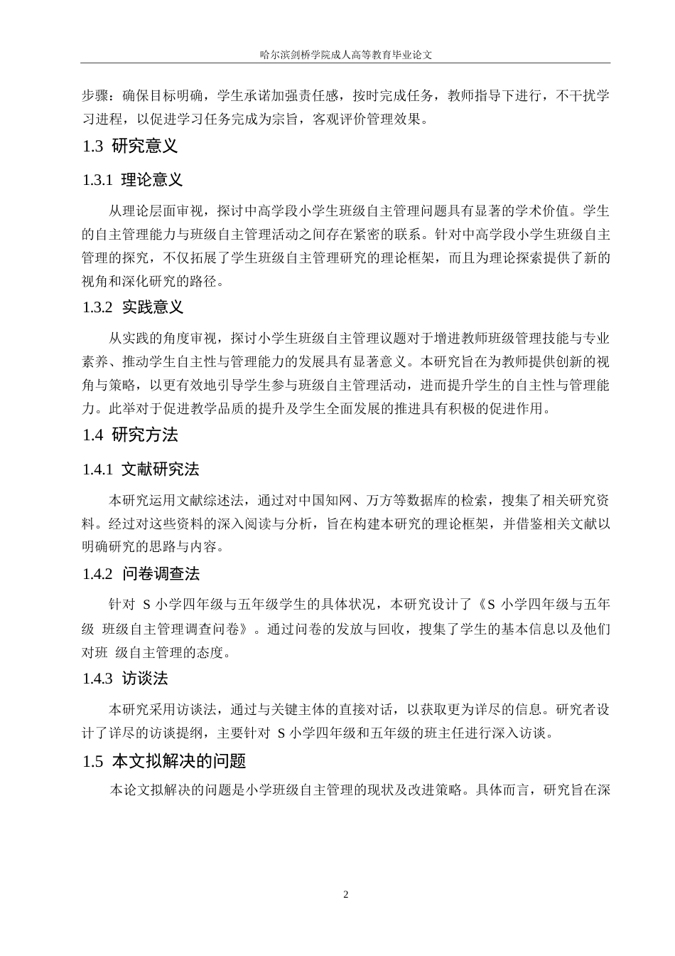 25年WP小学生班级自主管理现状及对策研究0-13866.docx_第6页