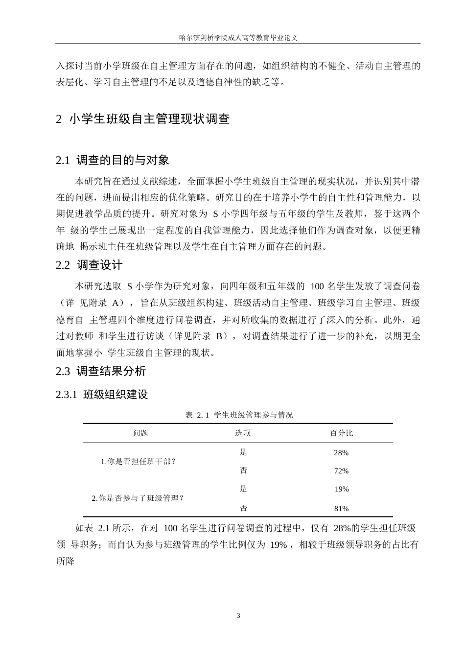 25年WP小学生班级自主管理现状及对策研究0-13866.docx_第7页
