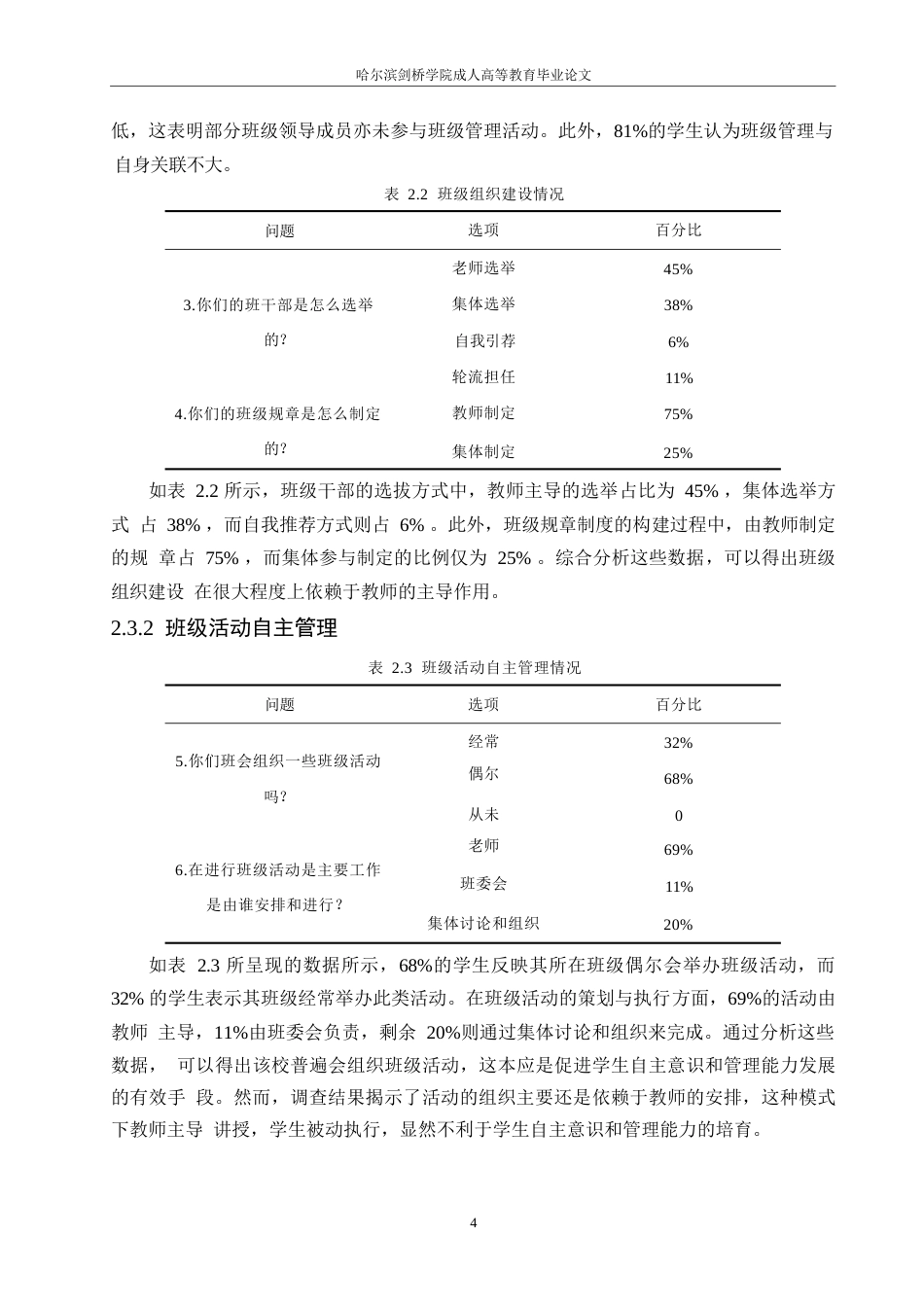 25年WP小学生班级自主管理现状及对策研究0-13866.docx_第8页