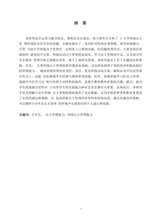 25年WP小学生班级自主管理现状及对策研究0-13866.docx