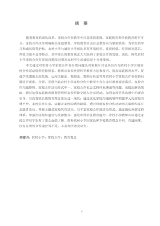 25年WP小学教育-农村小学家校合作存在的问题及对策-14.710-10991.docx