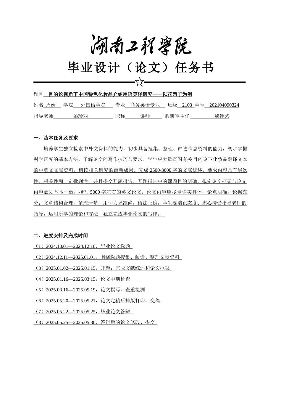 25年WP商务英语-目的论视角下中国特色化妆品介绍用语英译研究——以花西子为例7.510-7494.docx_第2页