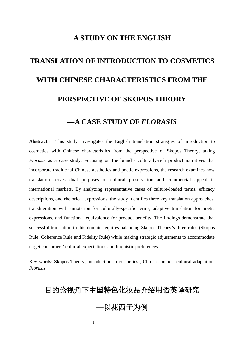 25年WP商务英语-目的论视角下中国特色化妆品介绍用语英译研究——以花西子为例7.510-7494.docx_第5页