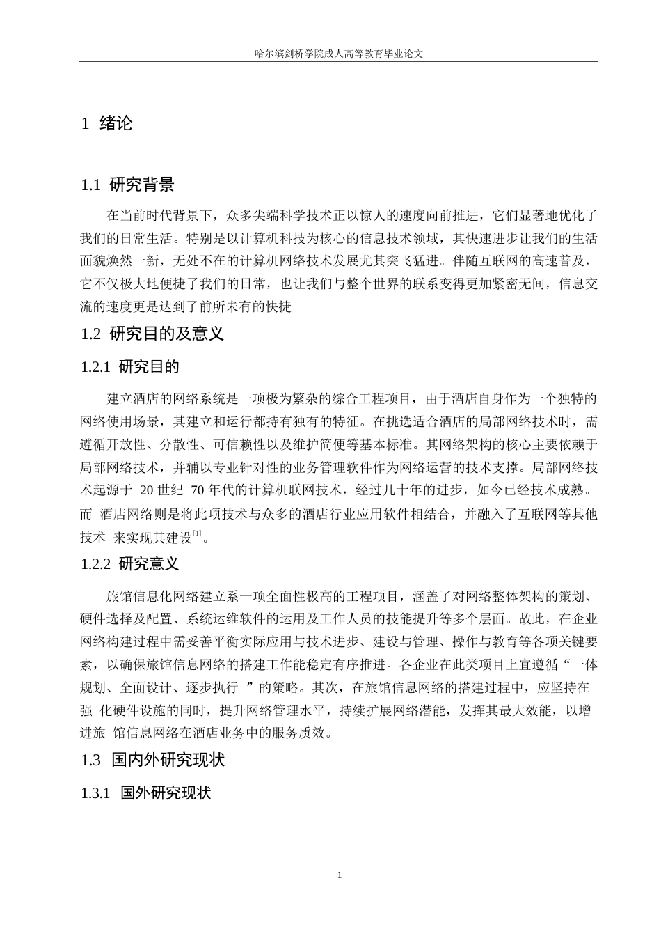 25年WP商旅酒店的网络技术需求0-约10626字符.docx_第5页