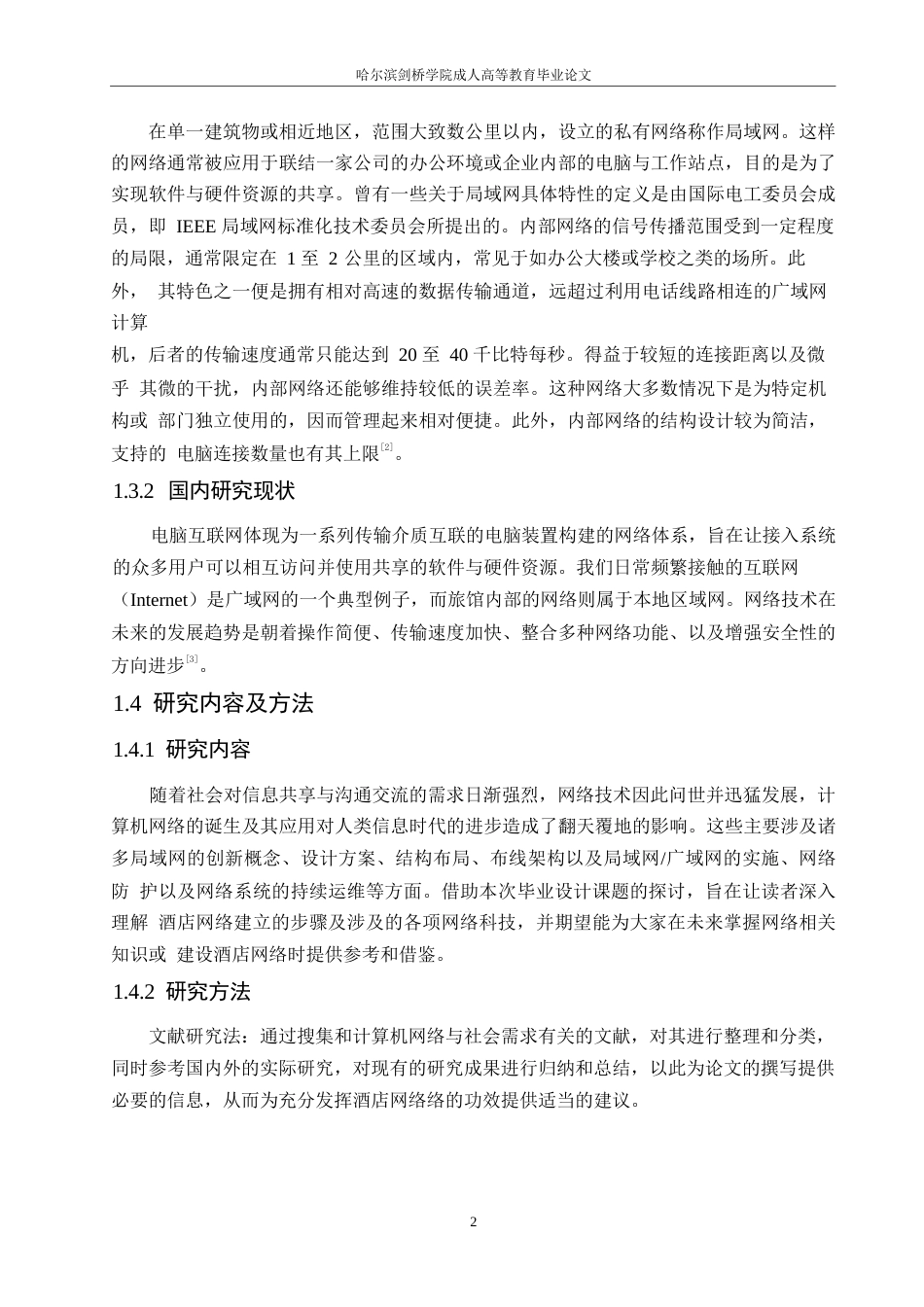 25年WP商旅酒店的网络技术需求0-约10626字符.docx_第6页