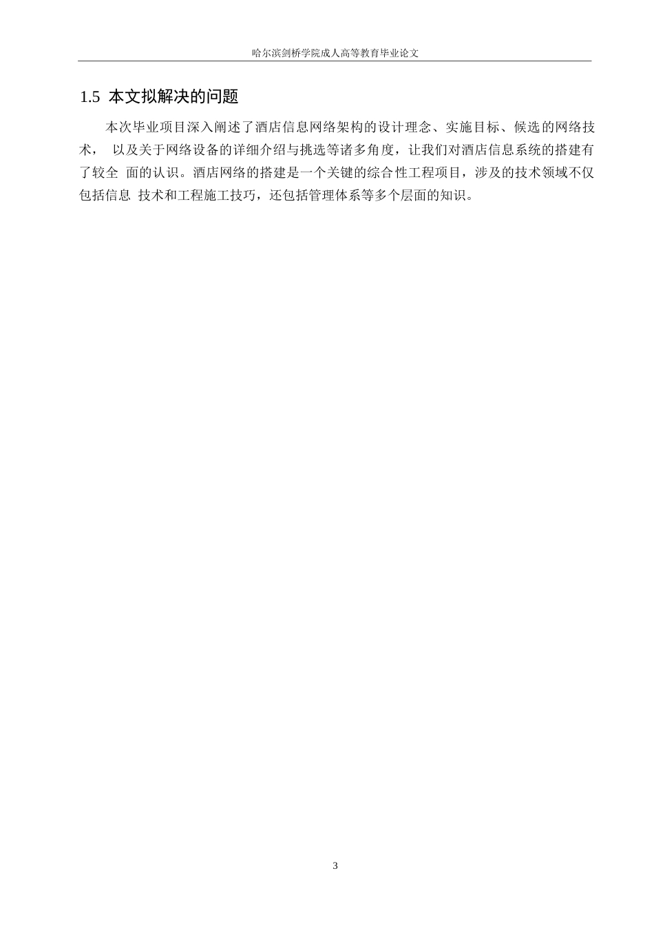 25年WP商旅酒店的网络技术需求0-约10626字符.docx_第7页