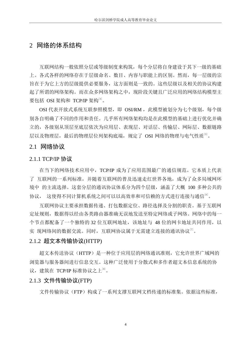 25年WP商旅酒店的网络技术需求0-约10626字符.docx_第8页