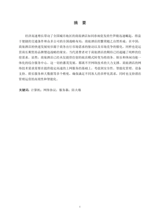 25年WP商旅酒店的网络技术需求0-约10626字符.docx