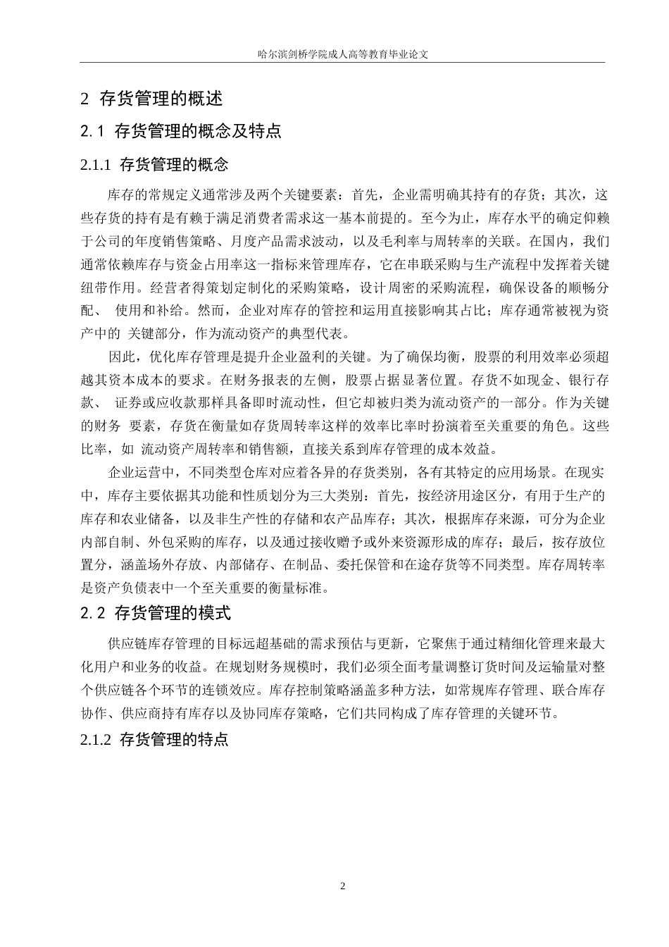 25年WP关键词：存货管理；ABC分类法；库存管理-约11253字符.docx_第6页