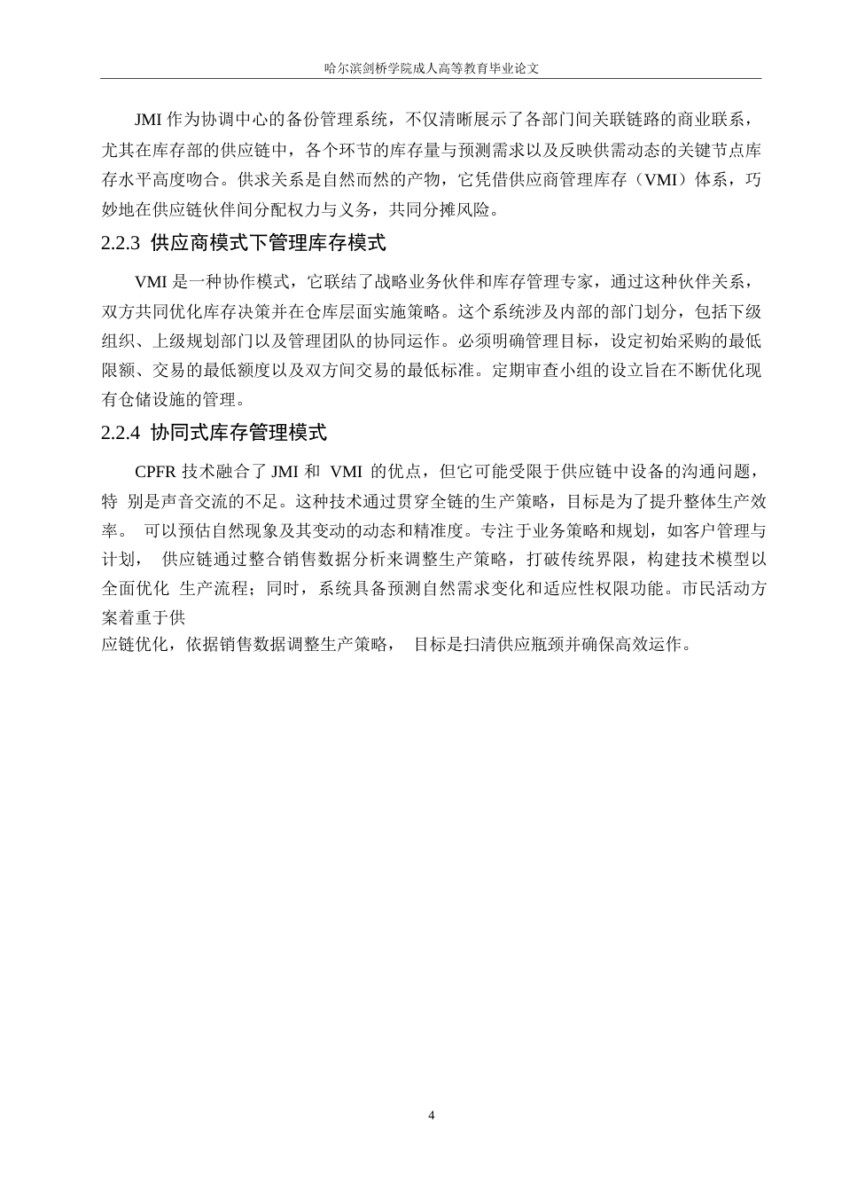 25年WP关键词：存货管理；ABC分类法；库存管理-约11253字符.docx_第8页