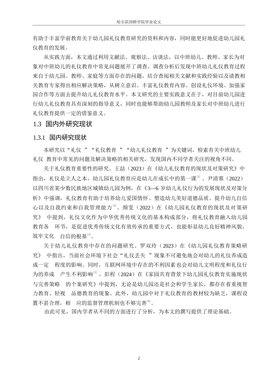 25年WP学前教育-中班幼儿礼仪教育中常见的问题及解决策略-18.630-13314.docx_第6页