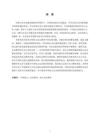 25年WP学前教育-中班幼儿礼仪教育中常见的问题及解决策略-18.630-13314.docx