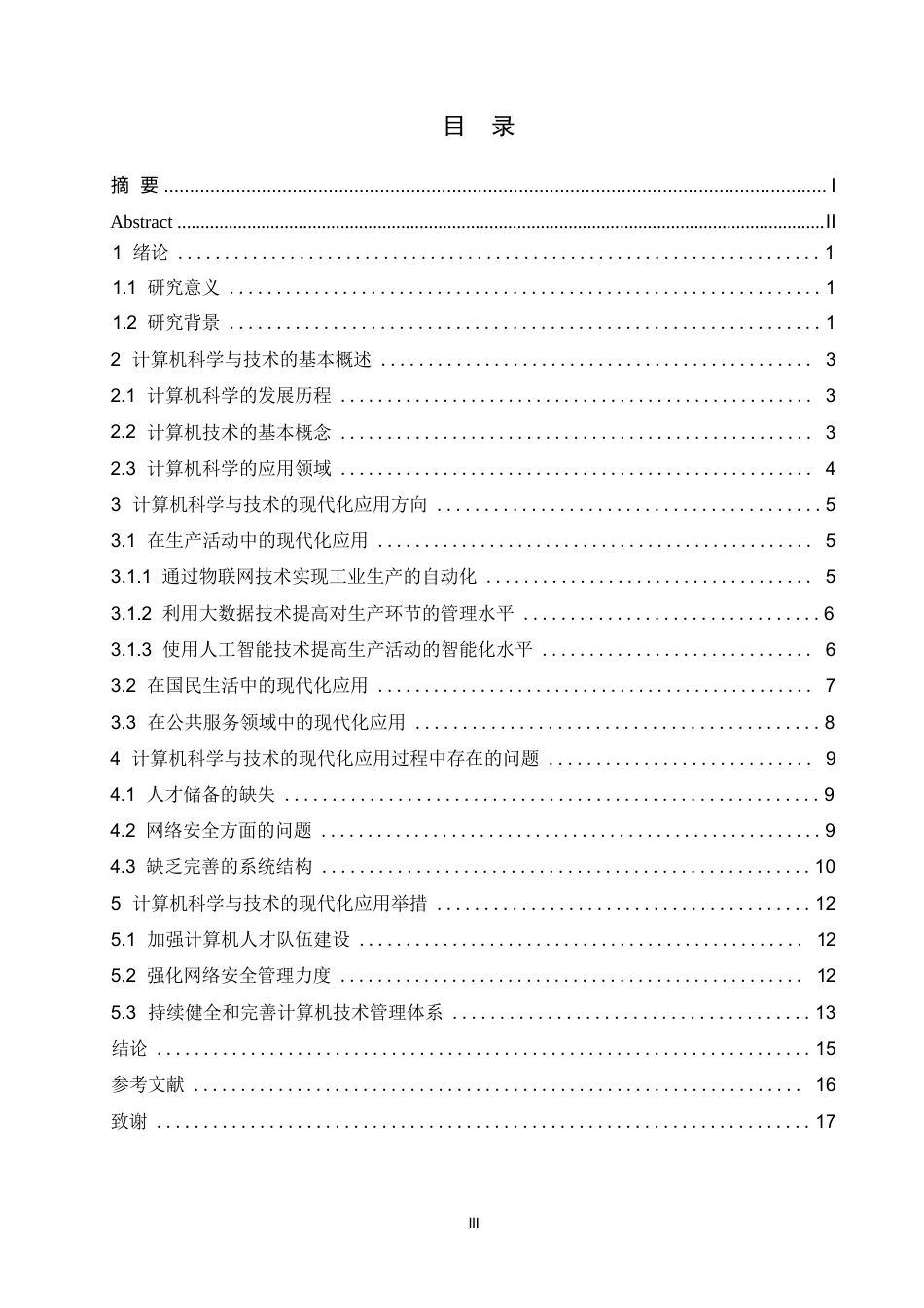25年WP计算机科学与技术+ 关键词：计算机科学；技术现代化；应用途径；分析-约14089字符.docx_第3页