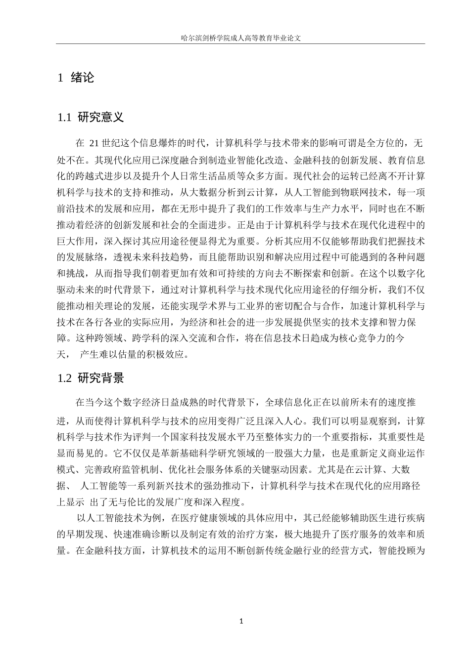 25年WP计算机科学与技术+ 关键词：计算机科学；技术现代化；应用途径；分析-约14089字符.docx_第4页