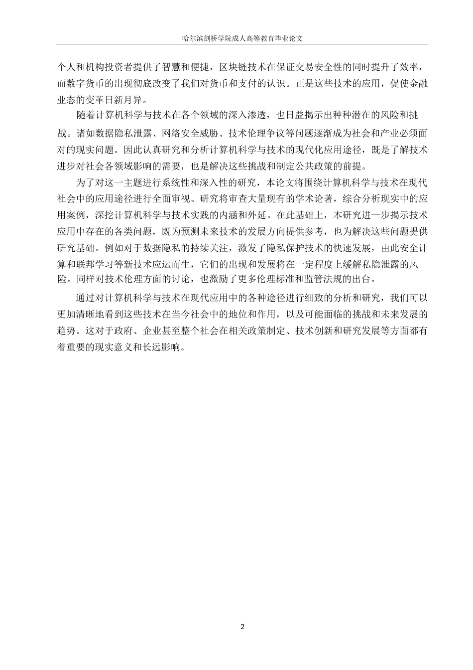 25年WP计算机科学与技术+ 关键词：计算机科学；技术现代化；应用途径；分析-约14089字符.docx_第5页
