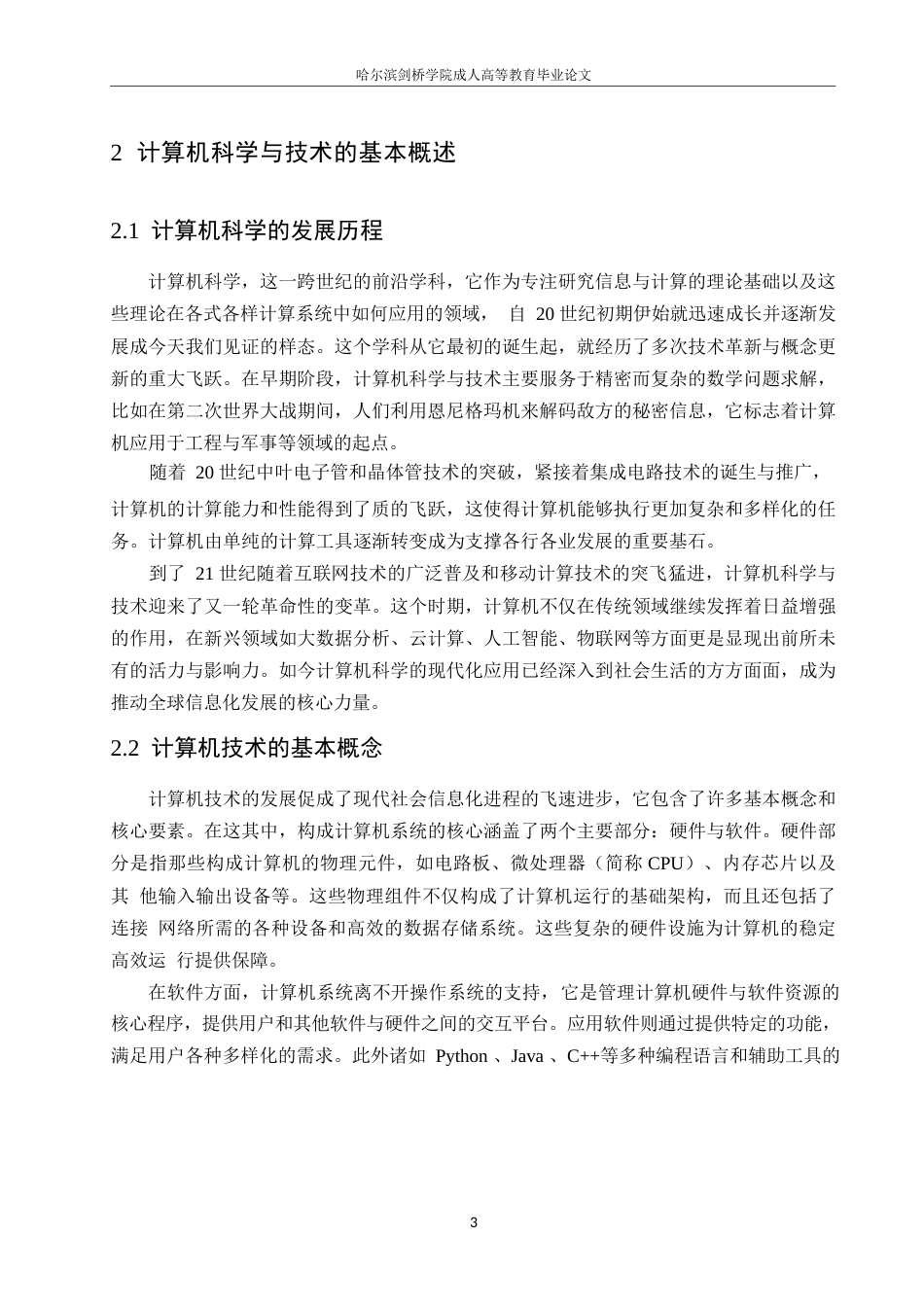 25年WP计算机科学与技术+ 关键词：计算机科学；技术现代化；应用途径；分析-约14089字符.docx_第6页