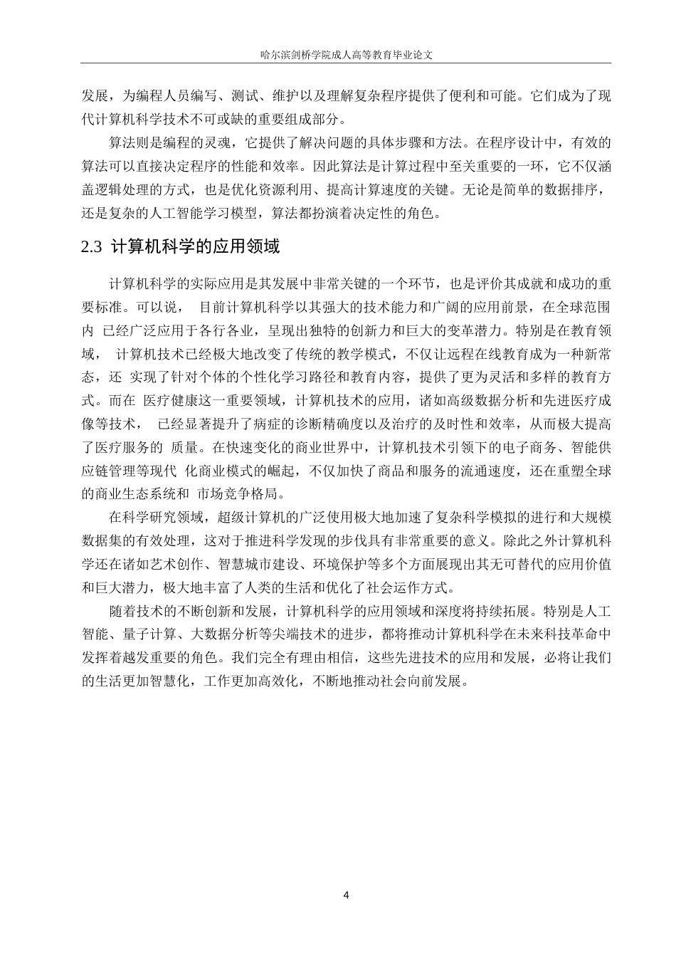 25年WP计算机科学与技术+ 关键词：计算机科学；技术现代化；应用途径；分析-约14089字符.docx_第7页