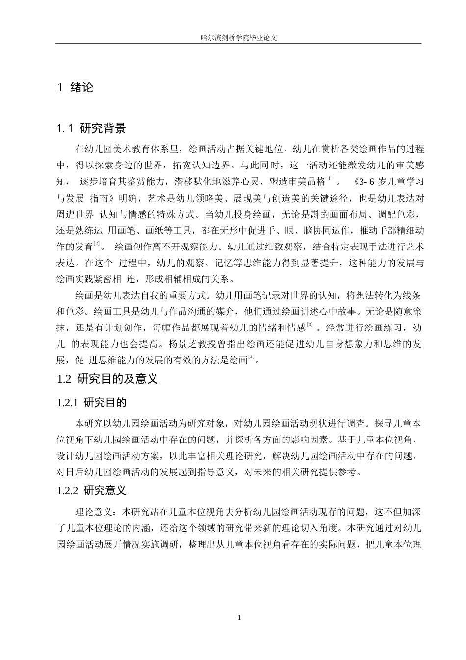 25年WP学前教育-儿童本位视角下幼儿园大班绘画活动中存在的问题及对策-16.330-13785.docx_第5页