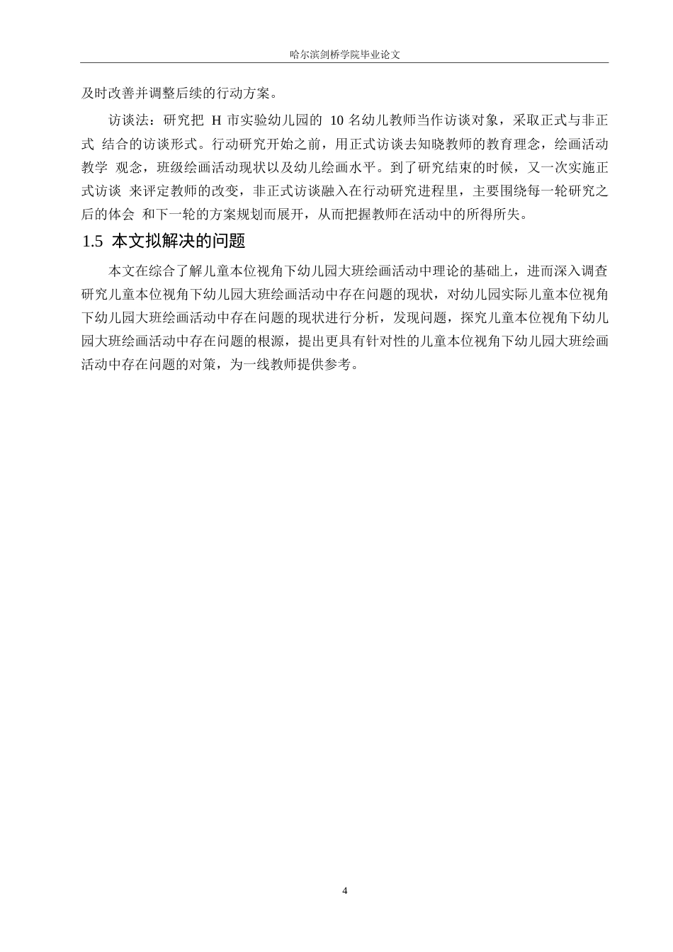 25年WP学前教育-儿童本位视角下幼儿园大班绘画活动中存在的问题及对策-16.330-13785.docx_第8页