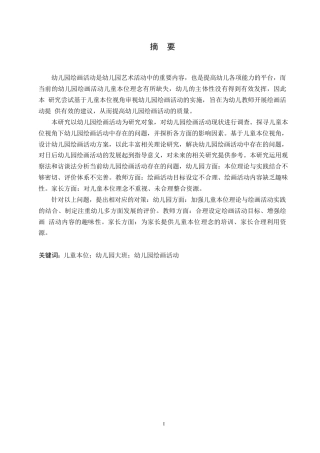 25年WP学前教育-儿童本位视角下幼儿园大班绘画活动中存在的问题及对策-16.330-13785.docx