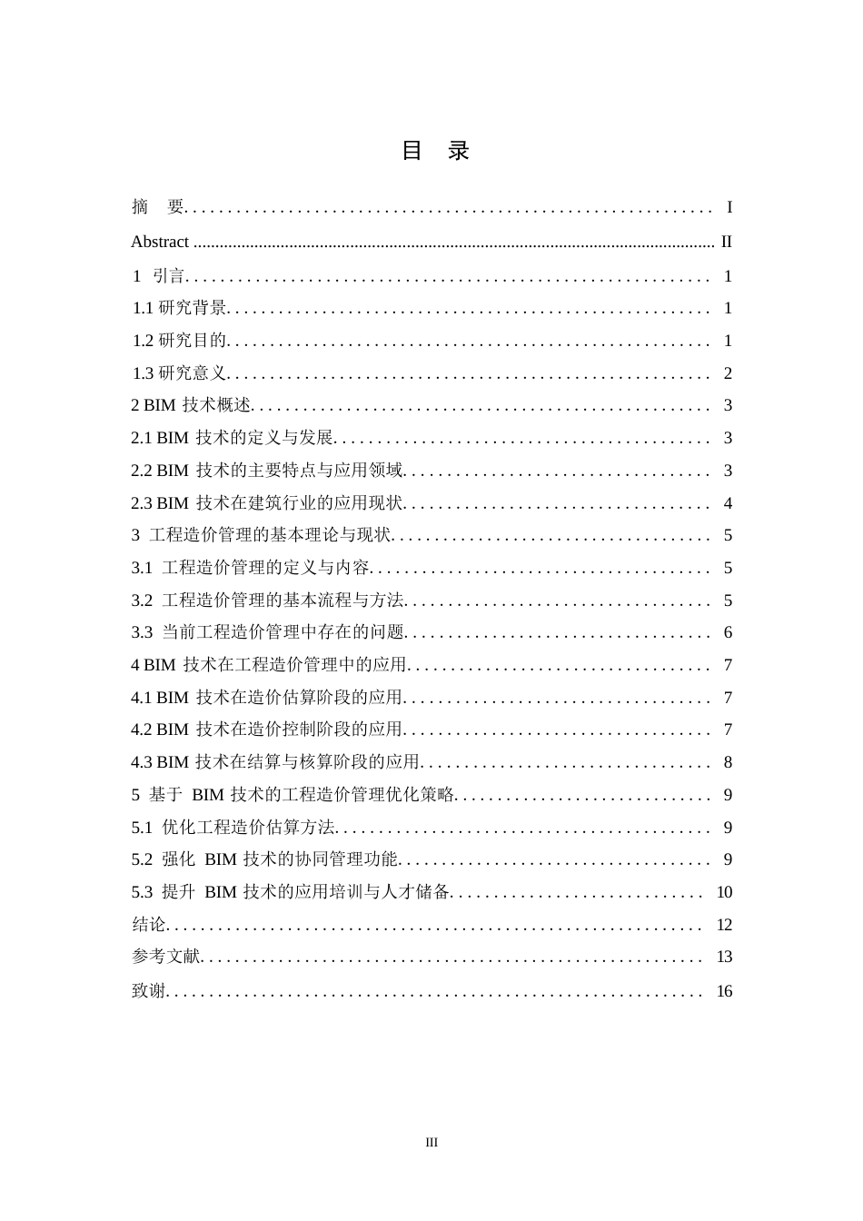 25年WP基于BIM技术的工程造价管理研究0-约12281字符.docx_第3页