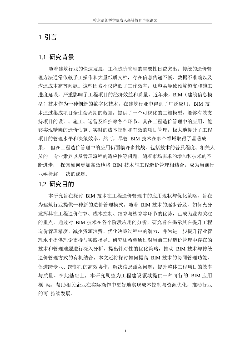 25年WP基于BIM技术的工程造价管理研究0-约12281字符.docx_第4页