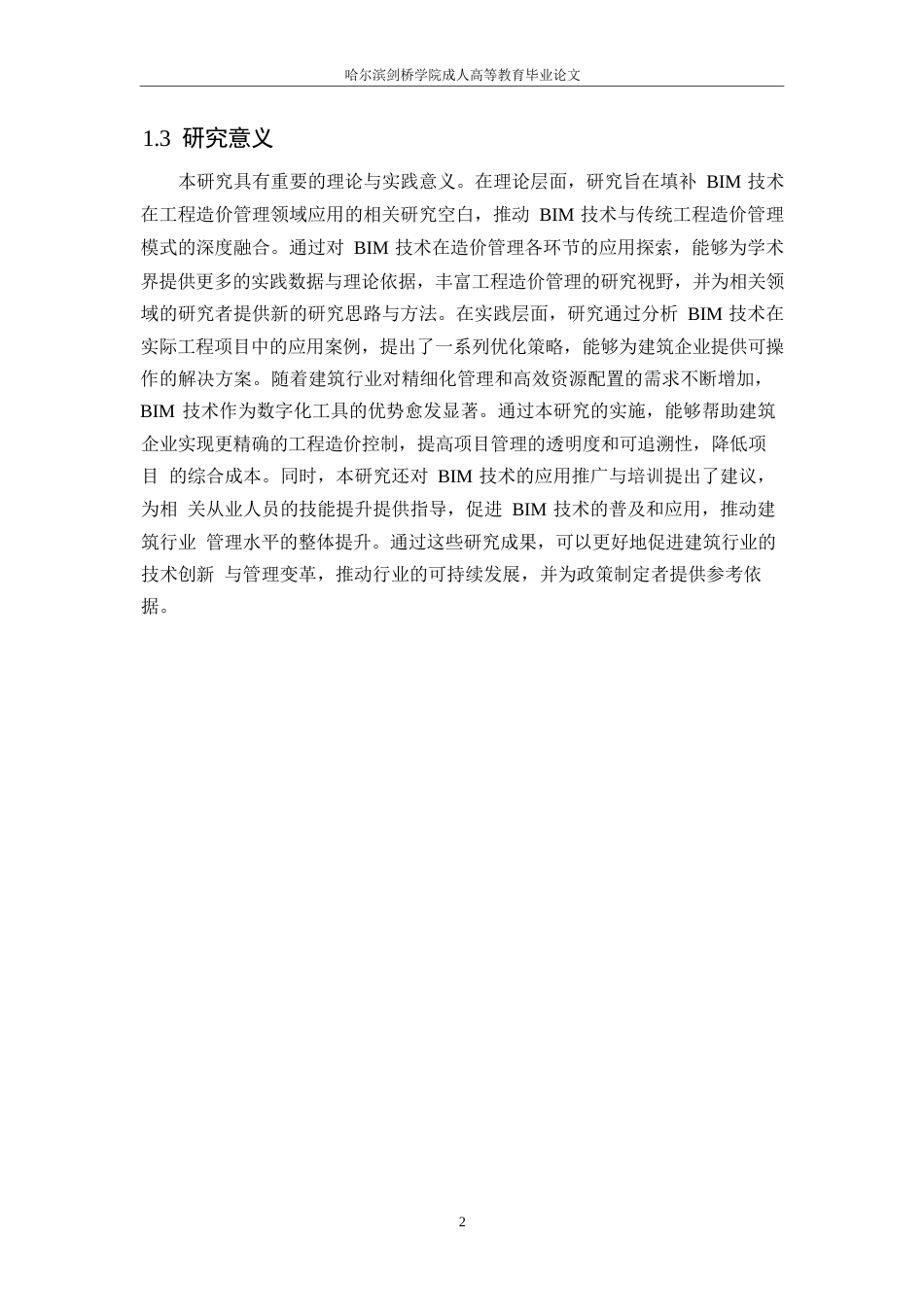 25年WP基于BIM技术的工程造价管理研究0-约12281字符.docx_第5页