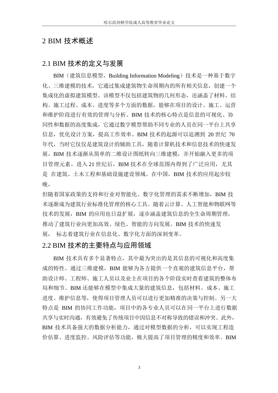 25年WP基于BIM技术的工程造价管理研究0-约12281字符.docx_第6页