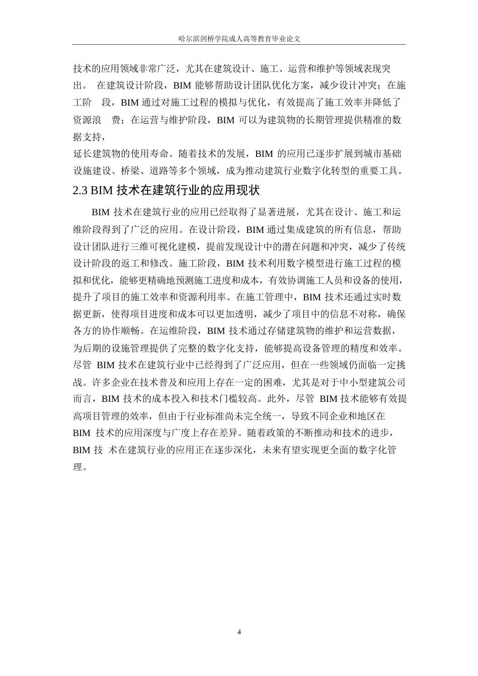 25年WP基于BIM技术的工程造价管理研究0-约12281字符.docx_第7页