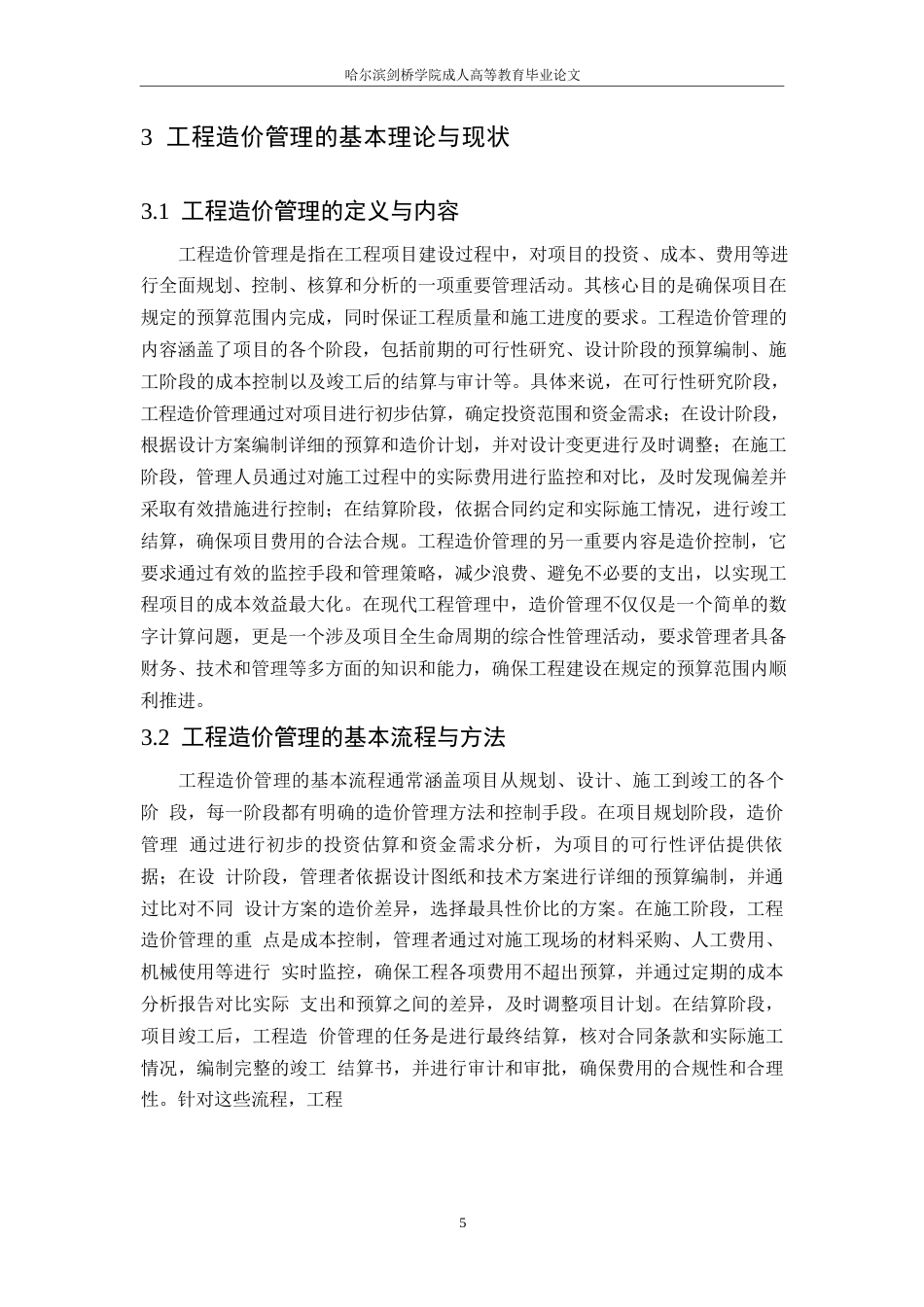 25年WP基于BIM技术的工程造价管理研究0-约12281字符.docx_第8页