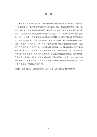 25年WP基于BIM技术的工程造价管理研究0-约12281字符.docx