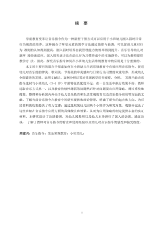 25年WP学前教育-音乐指令在小班幼儿生活常规教育中的应用策略探究-6.570-13678.docx