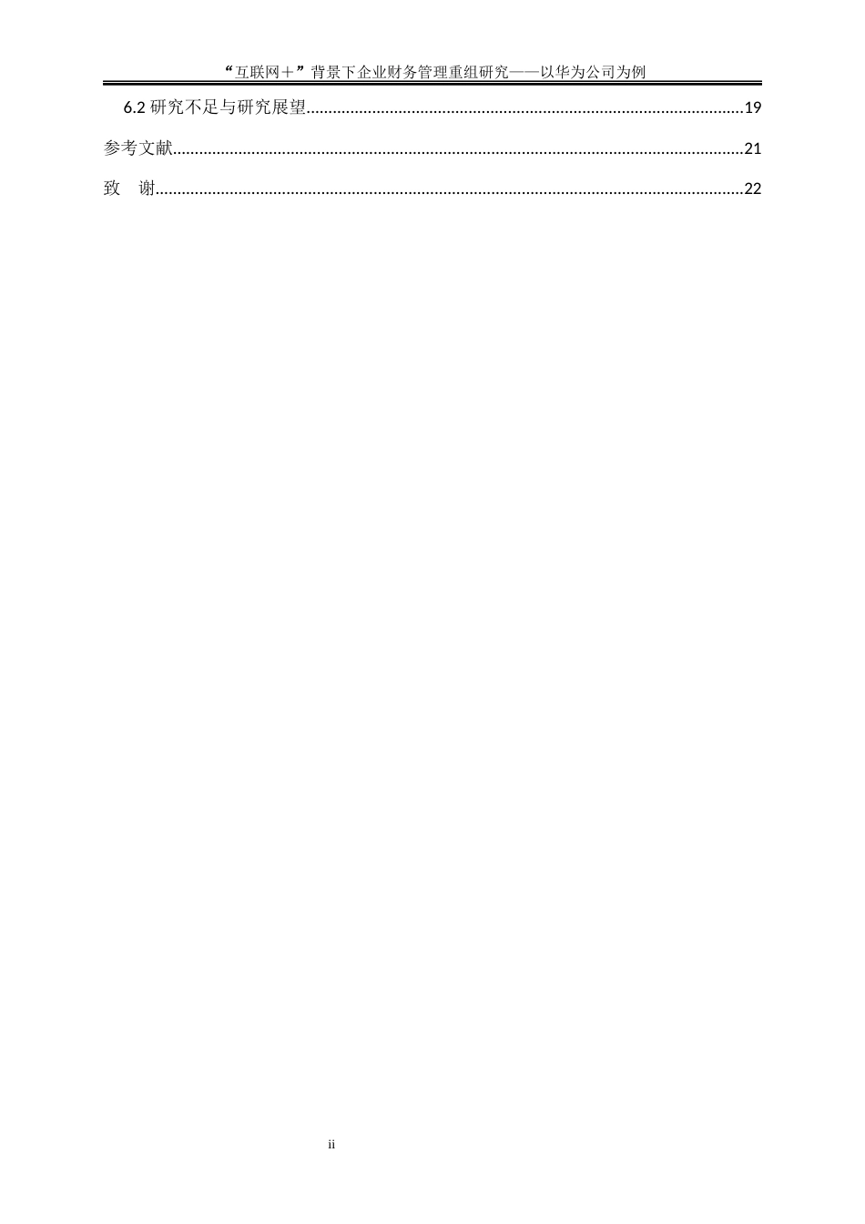 25年WP会计学-互联网+”背景下企业财务管理重组研究——以华为公司为例8.460-16202.docx_第2页